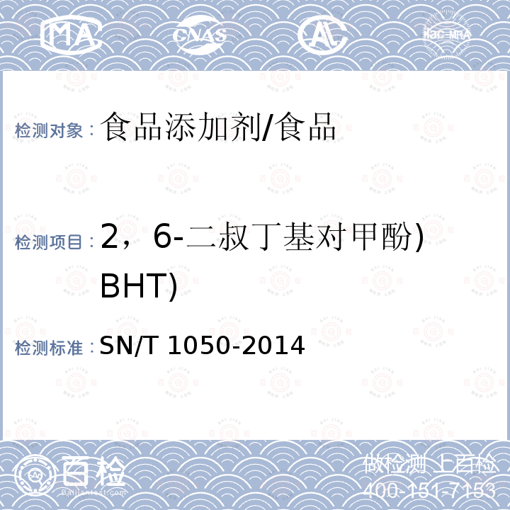 2，6-二叔丁基对甲酚)BHT) 出口油脂中抗氧化剂的测定 高效液相色谱法/SN/T 1050-2014