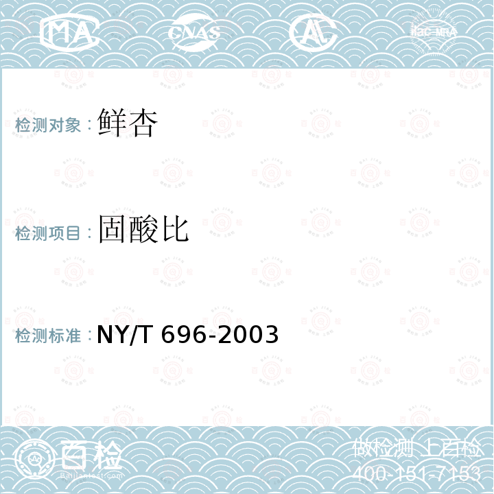 固酸比 鲜杏NY/T 696-2003 附录B