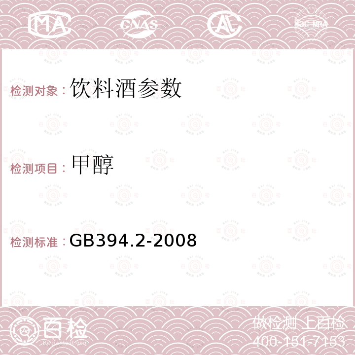 甲醇 酒精通用分析方法 GB394.2-2008