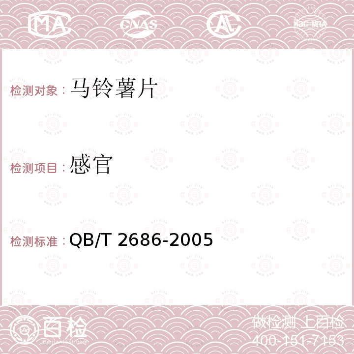 感官 马铃薯片QB/T 2686-2005中5.2