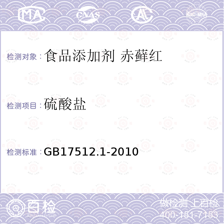 硫酸盐 食品安全国家标准食品添加剂 赤藓红GB17512.1-2010中4.5.2