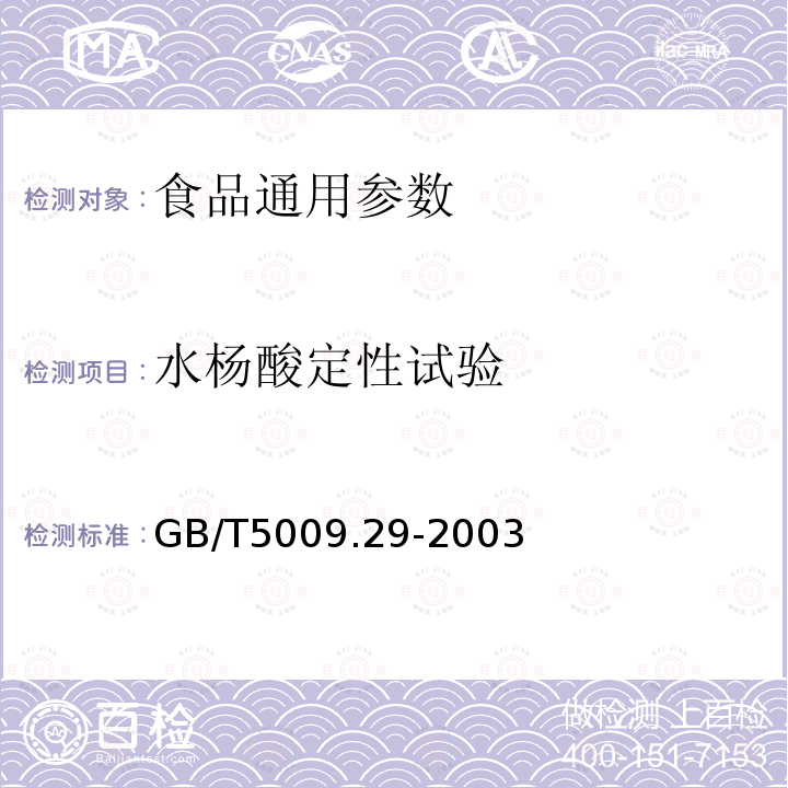 水杨酸定性试验 GB/T 5009.29-2003 食品中山梨酸、苯甲酸的测定