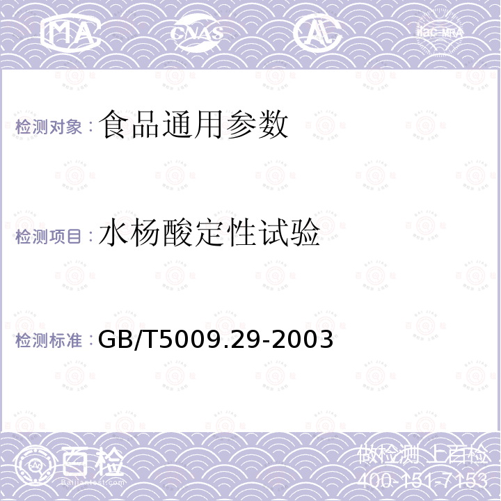 水杨酸定性试验 食品中山梨酸、苯甲酸的测定 GB/T5009.29-2003 禁用防腐剂定性试验