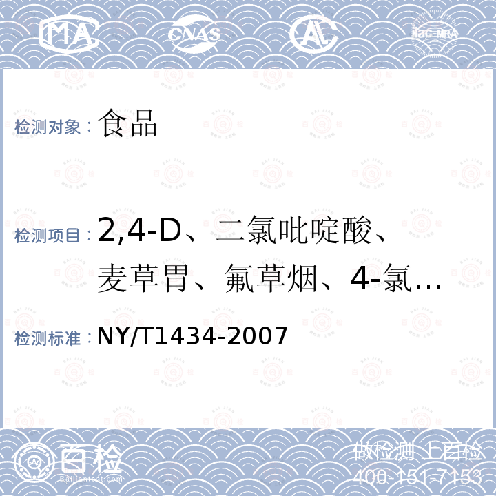 2,4-D、二氯吡啶酸、麦草胃、氟草烟、4-氯苯氧乙酸、2甲4氯、三氯吡氧乙酸、2甲4氯丙酸、2,4-滴丙酸、2,4,5-涕、2,4-滴丁酸、2甲4氯丁酸、氟吡甲禾灵 蔬菜中2,4-D等13种除草剂多残留的测定液相色谱质谱法NY/T1434-2007