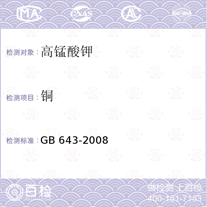 铜 化学试剂 高锰酸钾GB 643-2008