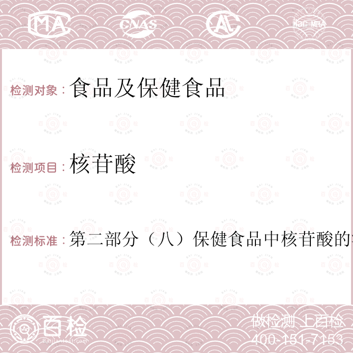 核苷酸 保健食品理化及卫生指标检验与评价技术指导原则（2020年版）