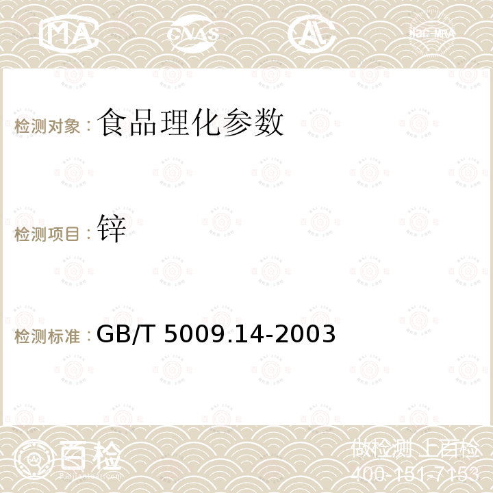 锌 食品卫生理化检验标准规范GB/T 5009.14-2003食品中锌的测定