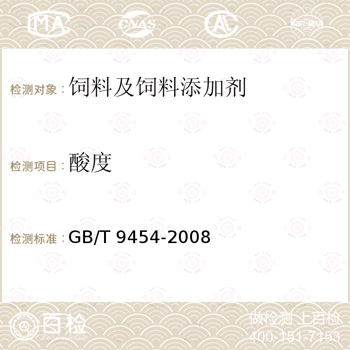 酸度 GB/T 9454-2008 饲料添加剂 维生素E