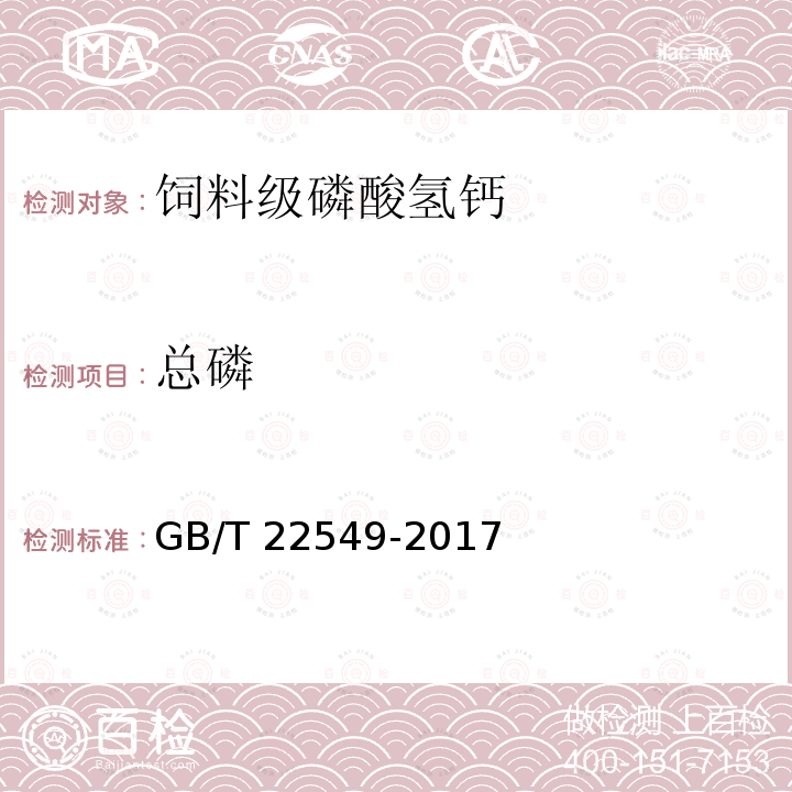 总磷 饲料级 磷酸氢钙GB/T 22549-2017中5.5