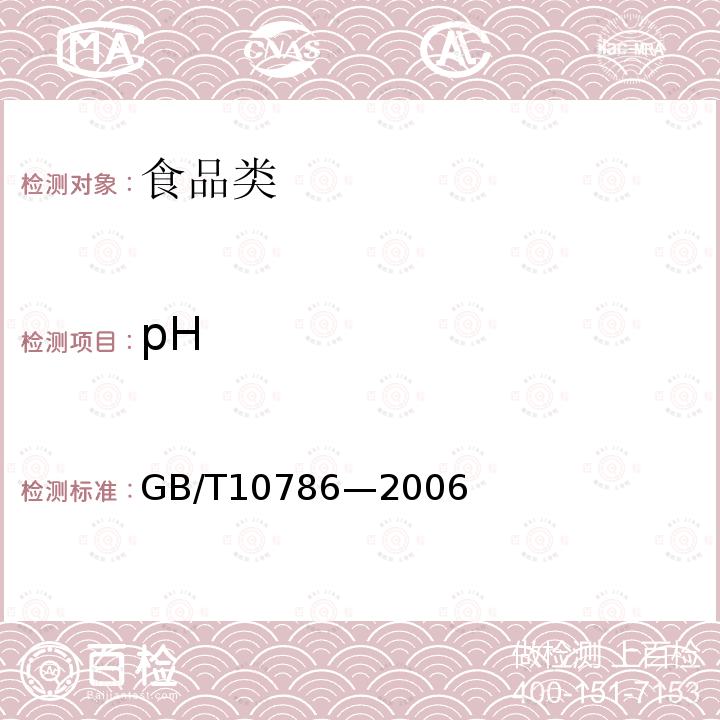 pH 罐头食品的检验方法 GB/T10786—2006