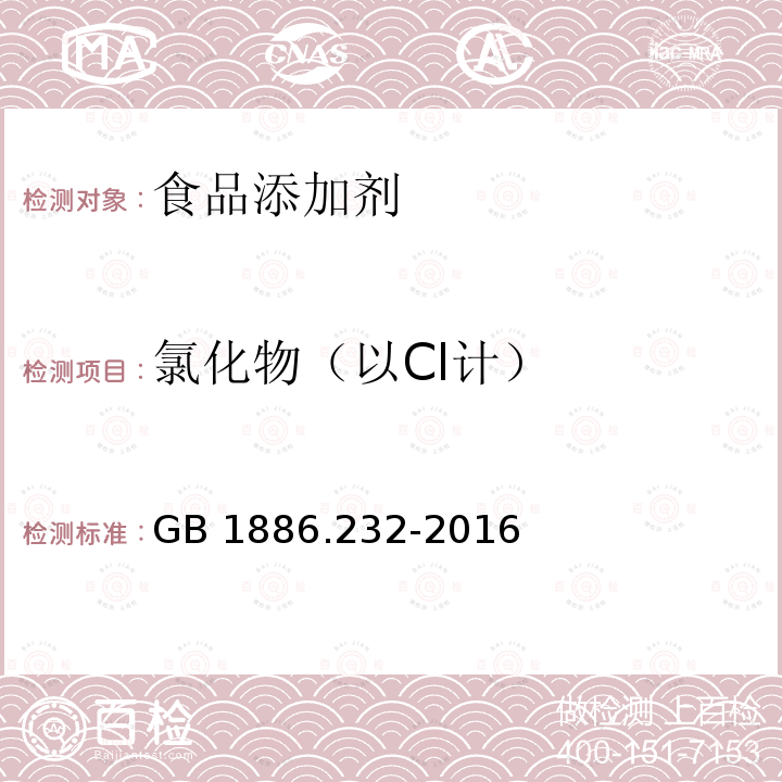氯化物（以Cl計） 食品安全國家標準食品添加劑 羧甲基纖維素鈉 GB 1886.232-2016　附錄A.8
