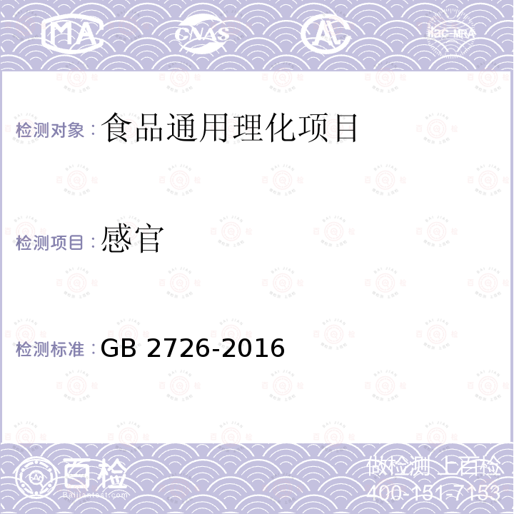 感官 食品安全国家标准 熟肉制品 
GB 2726-2016