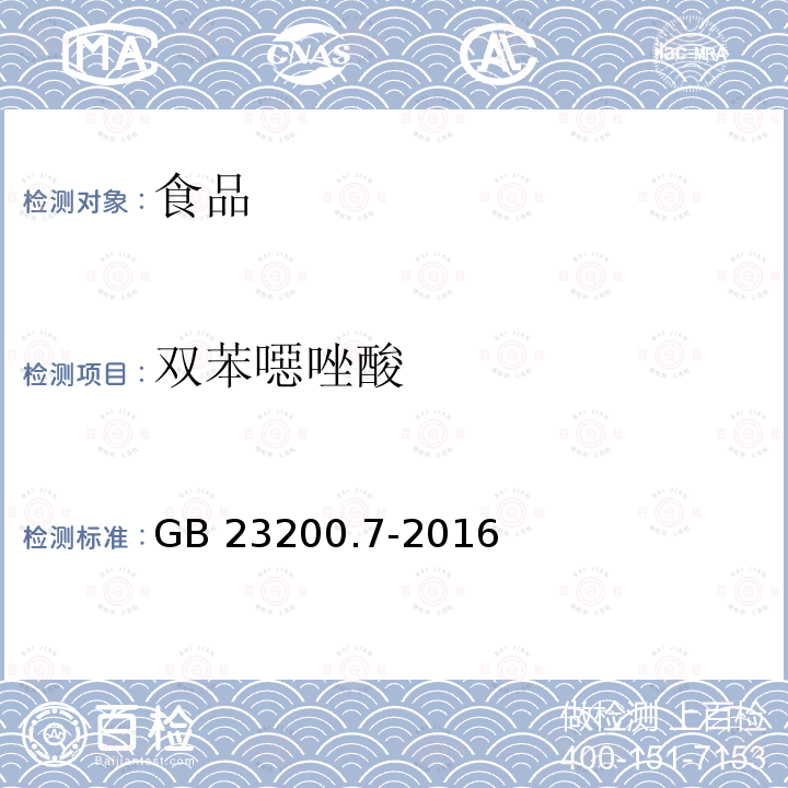 雙苯噁唑酸 蜂蜜、果汁和果酒中497種農藥及相關化學品殘留量的測定 氣相色譜-質譜法 GB 23200.7-2016