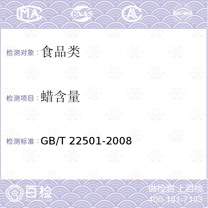 蜡含量 动植物油脂 橄榄油中蜡含量的测定 气相色谱法 GB/T 22501-2008