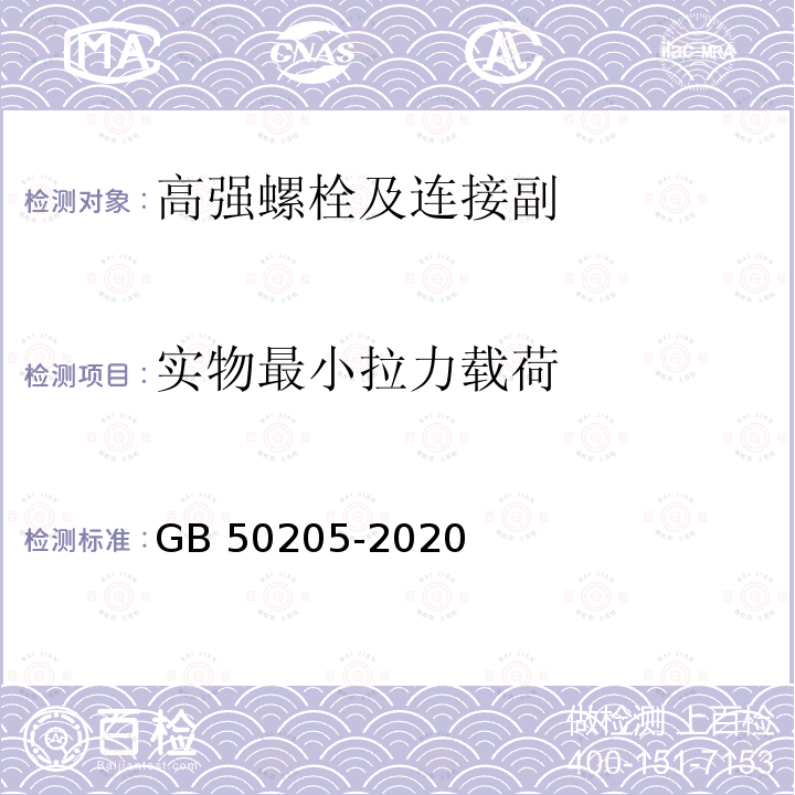 实物最小拉力载荷 钢结构工程施工质量验收标准　GB 50205-2020