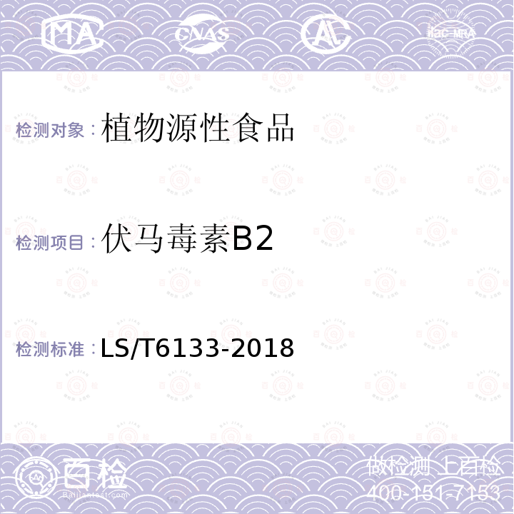 伏马毒素B2 粮油检验 主要谷物中16种真菌毒素的测定 液相色谱-串联质谱法