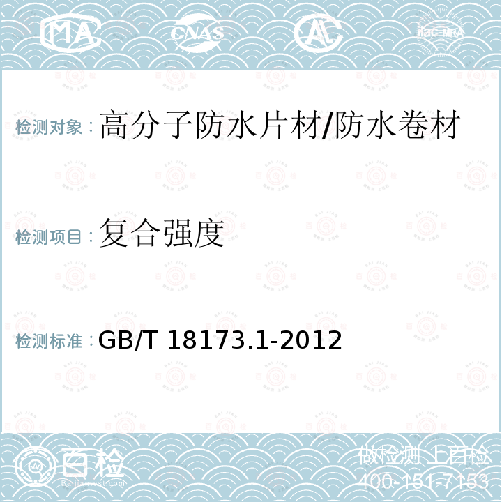 复合强度 高分子防水材料 第1部分：片材 （6.3.12、附录E）/GB/T 18173.1-2012