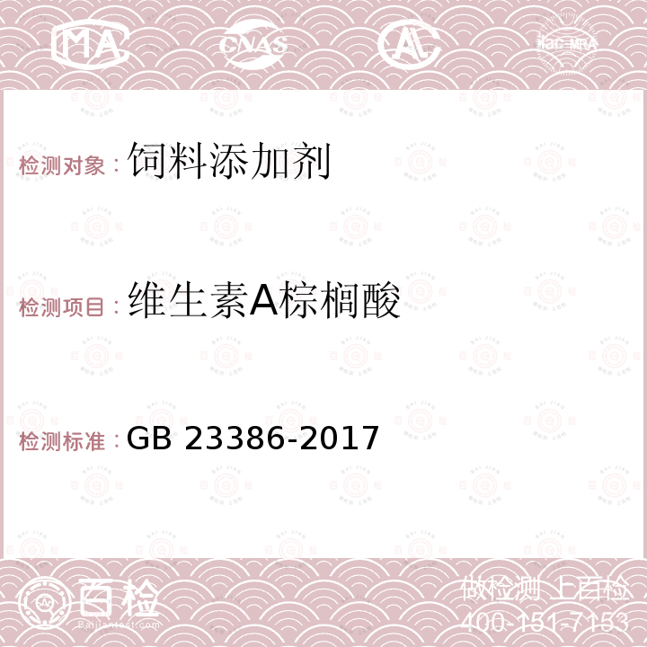 维生素A棕榈酸 GB 23386-2017 饲料添加剂 维生素A棕榈酸酯（粉）