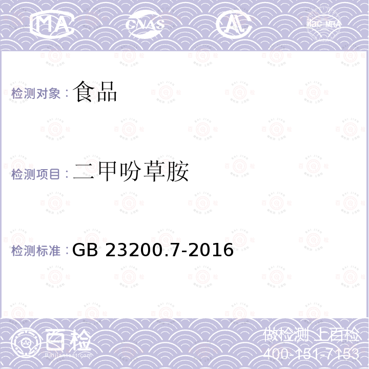 二甲吩草胺 蜂蜜、果汁和果酒中497種農藥及相關化學品殘留量的測定 氣相色譜-質譜法 GB 23200.7-2016