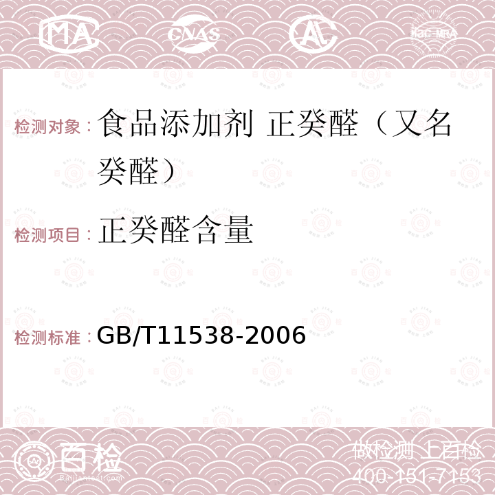 正癸醛含量 精油 毛细管柱气相色谱分析 通用法 GB/T11538-2006