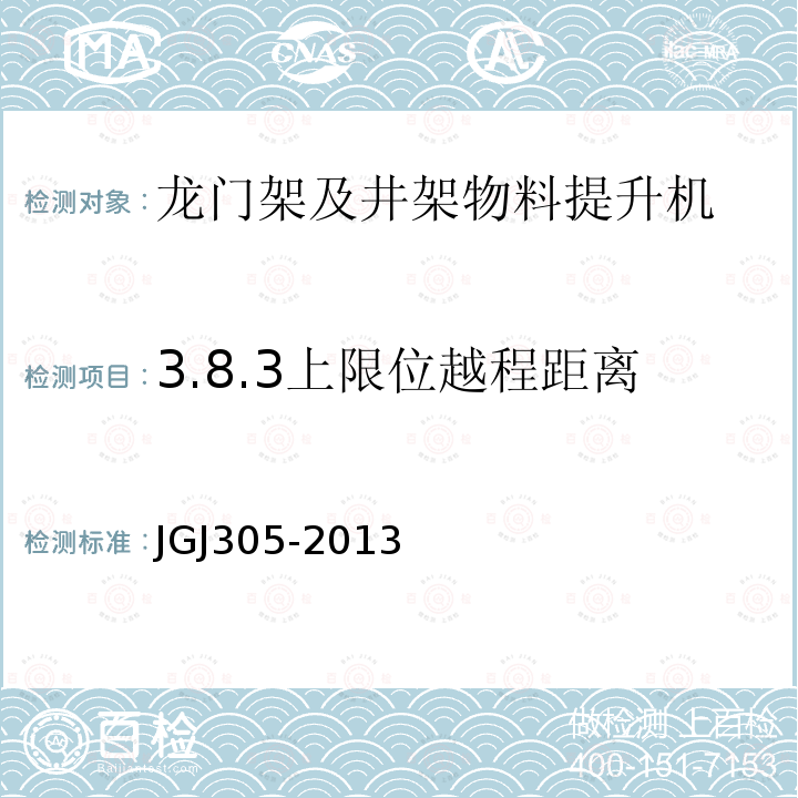 3.8.3上限位越程距离 JGJ 305-2013 建筑施工升降设备设施检验标准(附条文说明)