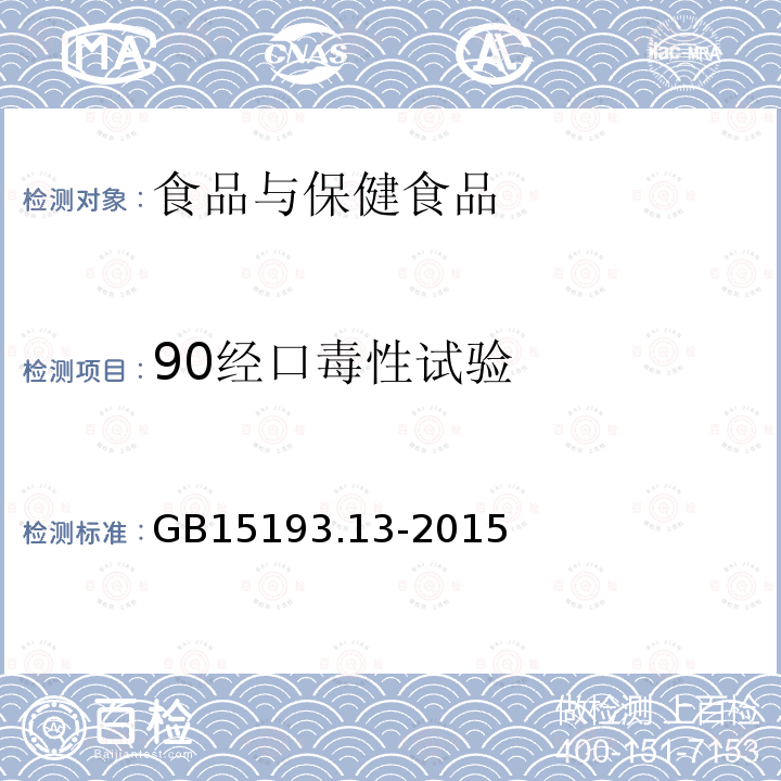 90经口毒性试验 食品安全国家标准 90天经口毒性试验