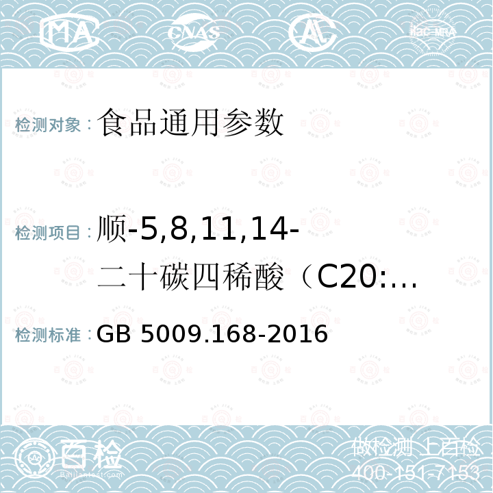 顺-5,8,11,14-二十碳四稀酸（C20:4n6） 食品安全国家标准 食品中脂肪酸的测定 GB 5009.168-2016