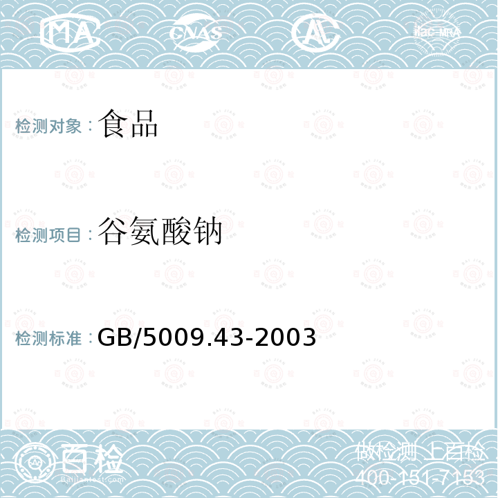 谷氨酸钠 味精卫生标准的分析方法GB/5009.43-2003