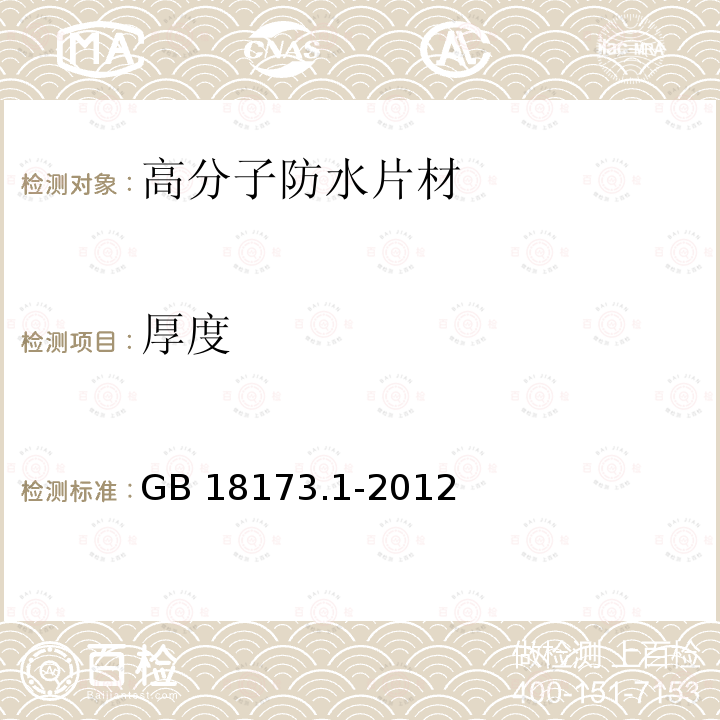 厚度 高分子防水材料 第一部分 片材GB 18173.1-2012 第6.1.2条