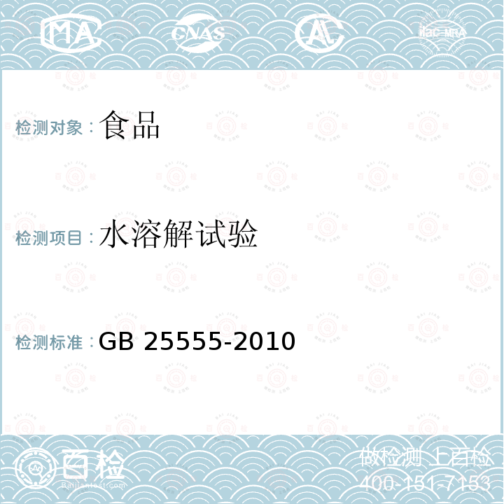 水溶解试验 食品安全国家标准 食品添加剂 L-乳酸钙 GB 25555-2010