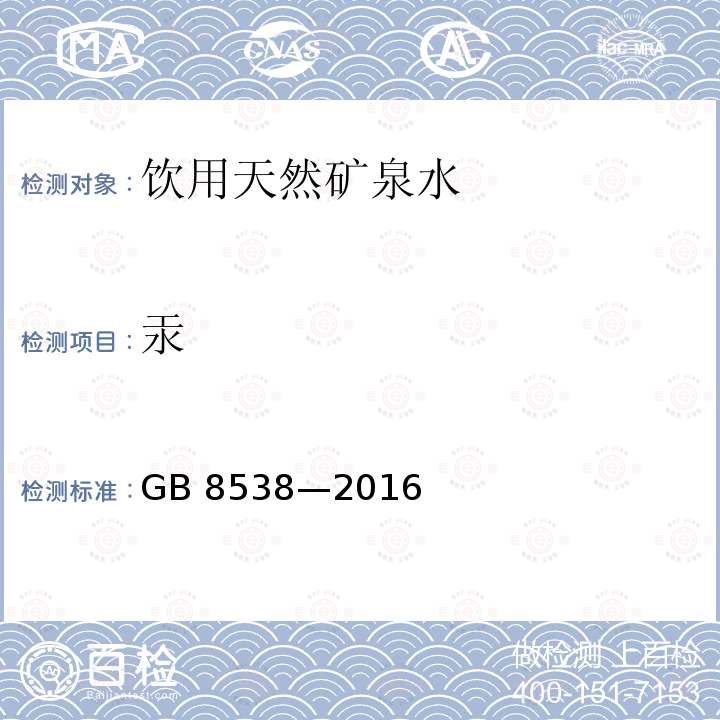 汞 食品安全国家标准 饮用天然矿泉水检验方法 GB 8538—2016 （22.2）