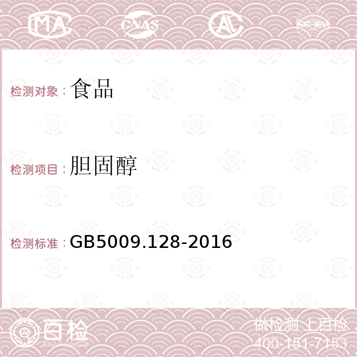 胆固醇 食品安全国家标准食品中胆固醇的测定GB5009.128-2016