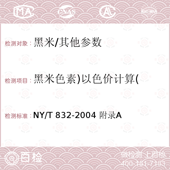 黑米色素)以色价计算( NY/T 832-2004 黑米