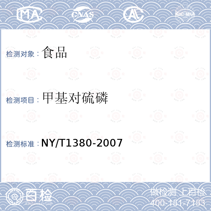 甲基对硫磷 蔬菜水果中51种农药多残留的测定气相色谱-质谱法NY/T1380-2007