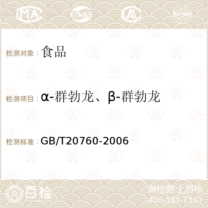 α-群勃龍、β-群勃龍 牛肌肉、肝、腎中的α-群勃龍、β-群勃龍殘留量的測定液相色譜-紫外檢測法和液相色譜-串聯質譜法GB/T20760-2006