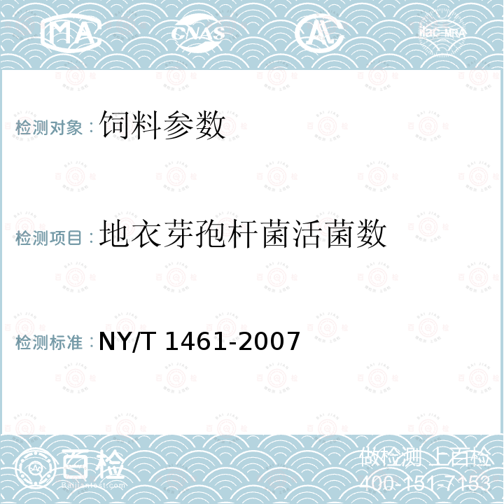 地衣芽孢杆菌活菌数 NY/T 1461-2007 饲料微生物添加剂 地衣芽孢杆菌
