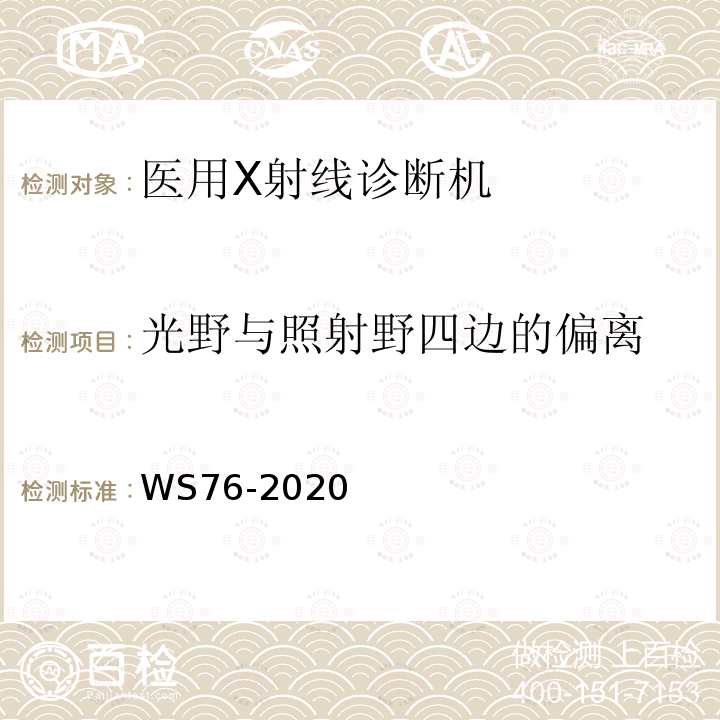 光野与照射野四边的偏离 医用X射线诊断设备质量控制检测规范