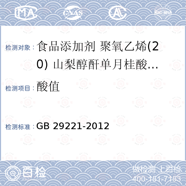 酸值 食品安全国家标准 食品添加剂 聚氧乙烯(20) 山梨醇酐单月桂酸酯(吐温20) GB 29221-2012 附录A.4