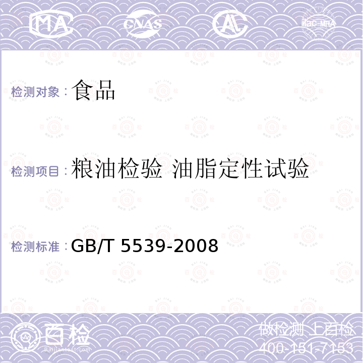 糧油檢驗 油脂定性試驗 糧油檢驗 油脂定性試驗 GB/T 5539-2008