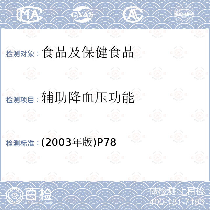 辅助降血压功能 卫生部 保健食品检验与评价技术规范