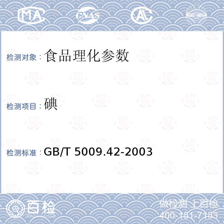 碘  GB/T 5009.42-2003 食盐卫生标准的分析方法