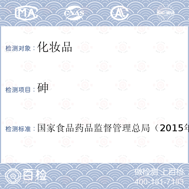 砷 化妝品安全技術規范