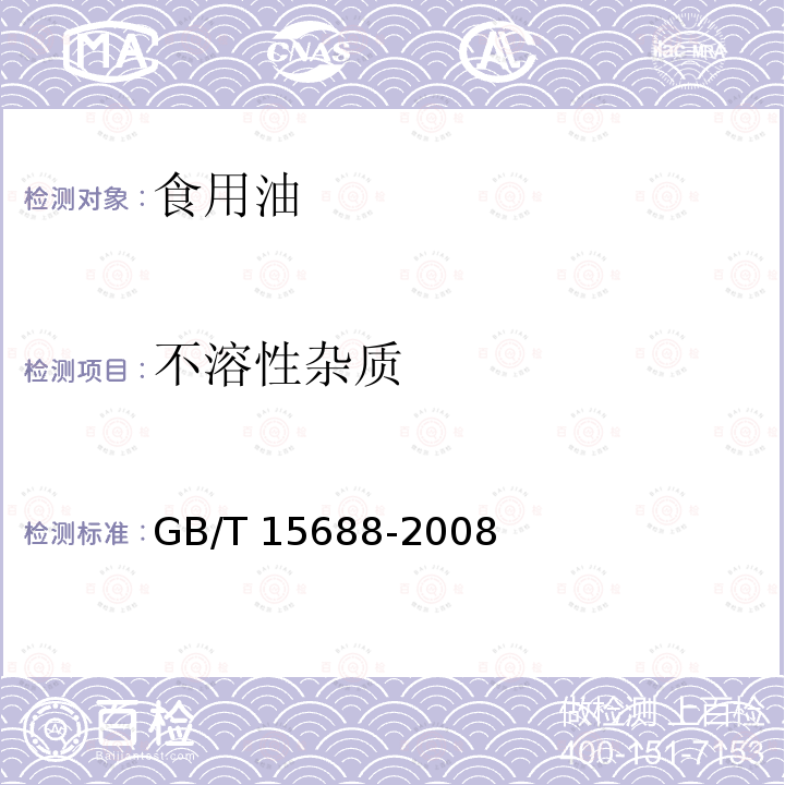 不溶性杂质 植物油脂检验 动植物油中杂质测定法 GB/T 15688-2008