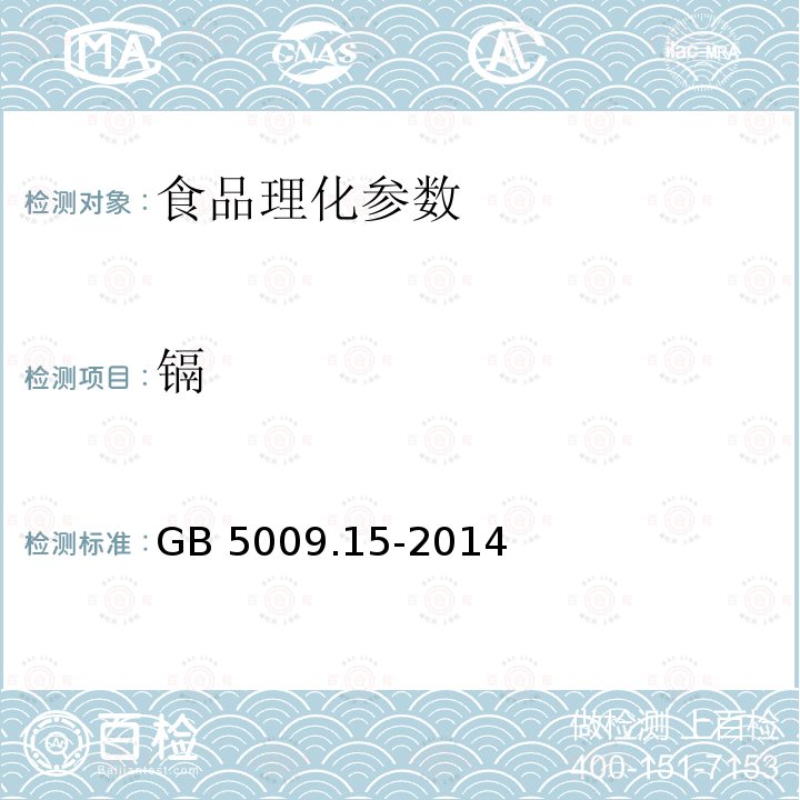 镉 食品安全国家标准 食品中镉的测定   GB 5009.15-2014