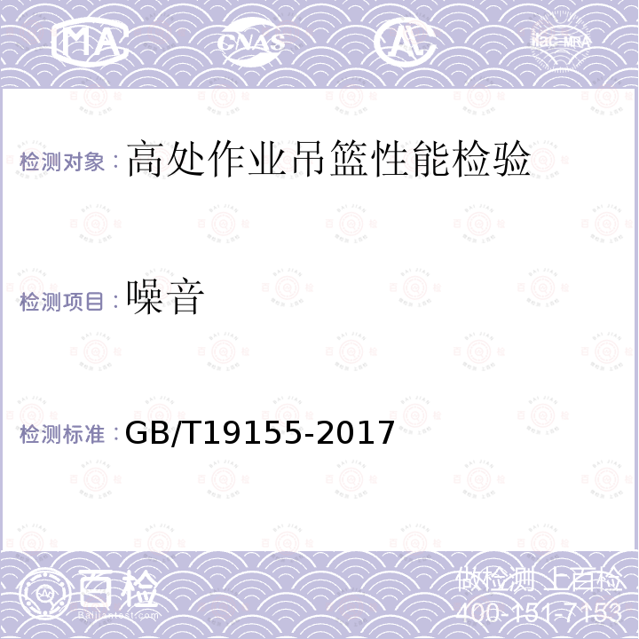 噪音 高处作业吊篮 GB/T19155-2017
