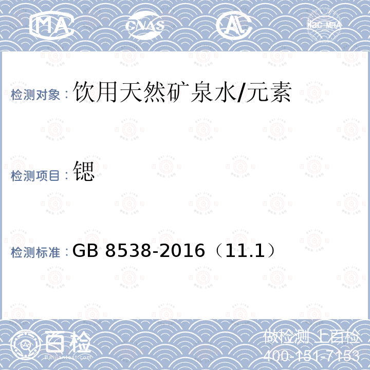 锶 食品安全国家标准 饮用天然矿泉水检验方法/GB 8538-2016（11.1）