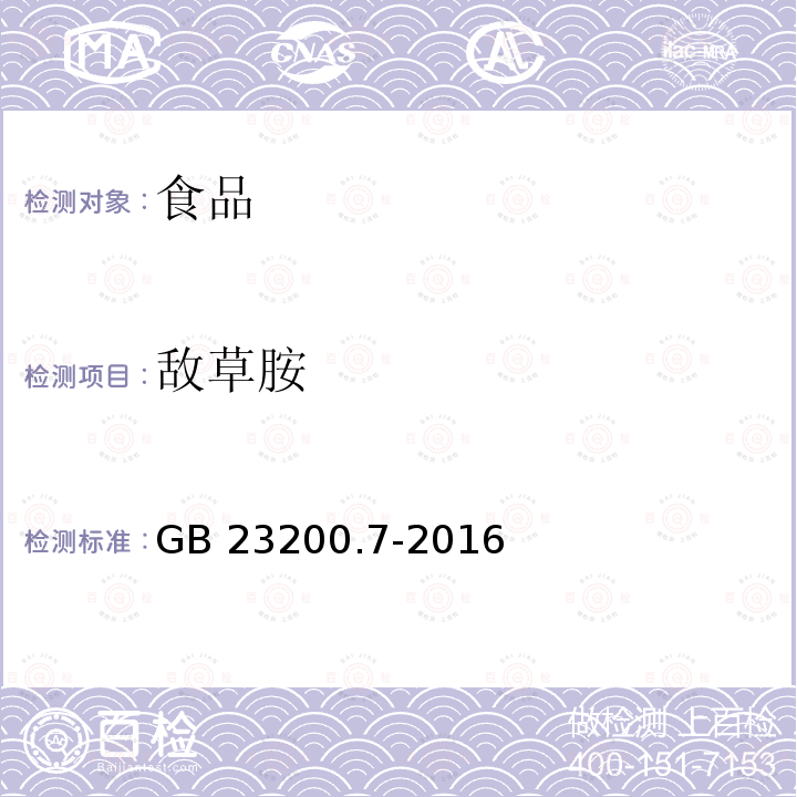敌草胺 蜂蜜、果汁和果酒中497种农药及相关化学品残留量的测定 气相色谱-质谱法 GB 23200.7-2016