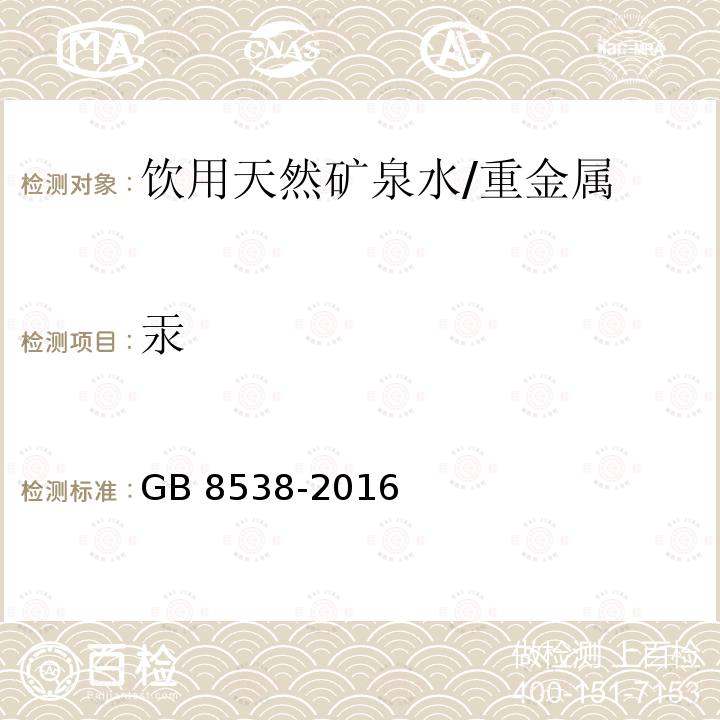 汞 食品安全国家标准 饮用天然矿泉水检验方法/GB 8538-2016