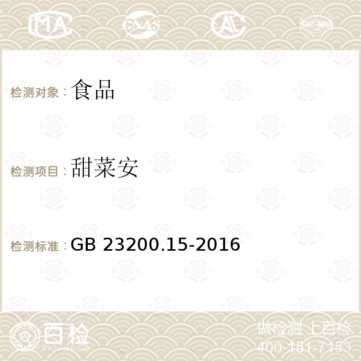 甜菜安 食用菌中503种农药及相关化学品残留量的测定 气相色谱-质谱法 GB 23200.15-2016