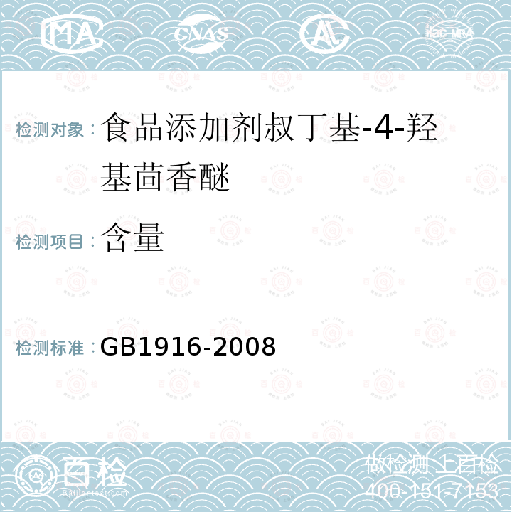 含量 GB 1916-2008 食品添加剂 叔丁基-4-羟基茴香醚